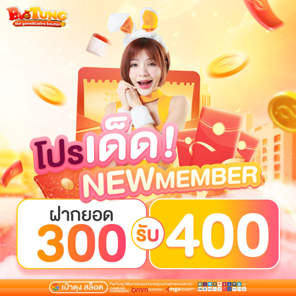 โปรโมชั่น PAOTUNG