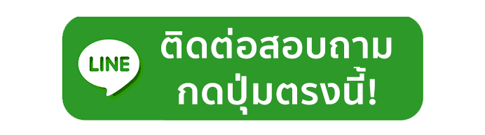 ติตต่อแอดมิน PAOTUNG
